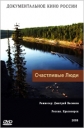 Счастливые люди - 