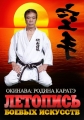 Летопись боевых искуств. Окинава: родина каратэ - The martial arts chronicles. Okinawa- birthplace of karate