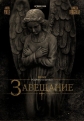 Завещание - The Last Will and Testament of Rosalind Leigh