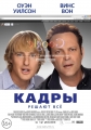 Кадры - The Internship