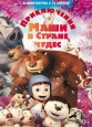 Приключения Маши в Стране Чудес - Yugo and Lala