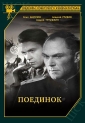 Поединок - 