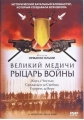 Великий Медичи: Рыцарь войны - Il mestiere delle armi