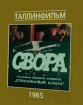 Свора - 