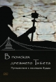 В поисках Древнего Тибета. Путешествие к наследию Будды - Looking for ancient Tibet. A journey to Buddhas legacy