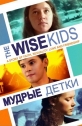 Мудрые детки - Wise Kids