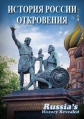 История России. Откровения - Russia's History Revealed