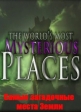 Самые загадочные места Земли - The World's Most Mysterious Places