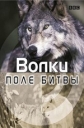 BBC: Поле битвы. Волки - BBC- Wolf Battlefield