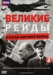 BBC. Великие рейды Второй Мировой Войны - BBC. Great Raids Of World War II