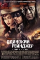 Одинокий рейнджер - The Lone Ranger