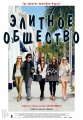 Элитное общество - The Bling Ring