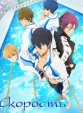 Free! - Плавательный клуб старшей школы Иватоби - Free! вЂ“ Iwatobi Swim Club