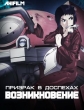 Призрак в доспехах: У истоков - Koukaku Kidoutai Arise- Ghost in the Shell