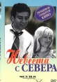 Невеста с севера - 