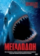 Мегалодон - Megalodon