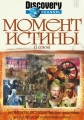 Discovery: Момент истины - Discovery- Moments in Time