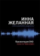 Инна Желанная - Live in Tele Club - 