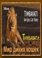 Nat Geo Wild: Тимбавати: Мир диких кошек - Timbavati- An Epic Cat Story