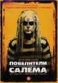 Повелители Салема - The Lords of Salem