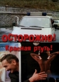 Осторожно! Красная ртуть! - 