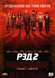 РЭД 2 - Red 2