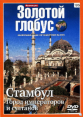 Золотой глобус. Стамбул - город императоров и султанов - 
