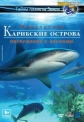 Карибские острова : Погружение с акулами - Adventure Carribean - Diving With Sharks