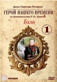Герой нашего времени - 