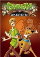 Скуби-Ду! И скелеты - Scooby-Doo! And The Skeletons