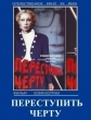 Переступить черту - 