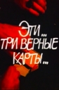 Эти... три верные карты... - 