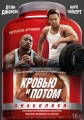 Кровью и потом: Анаболики - Pain & Gain