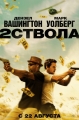 Два ствола - 2 Guns