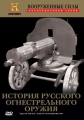 Tales Of The Gun. Guns of The Russian Military - 