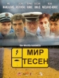 Мир тесен - 