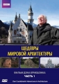 Шедевры мировой архитектуры - Adventures in Architecture