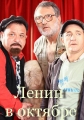 Ленин в октябре - Lenin in October