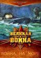 Великая война. Война на море - 