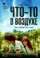 Что-то в воздухе - Apres mai