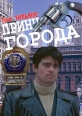 Принц города - Prince of the City