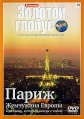 Золотой Глобус Выпуск №1: Париж. Жемчужина Европы. Праздник, который всегда с тобой - 