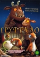 Груффало - The Gruffalo