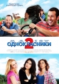 Одноклассники 2 - Grown Ups 2