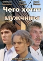 Чего хотят мужчины - 