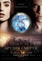 Орудия смерти: Город костей - The Mortal Instruments- City of Bones