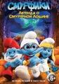 Смурфики: Легенда о Смурфной лощине - The Smurfs- Legend of Smurfy Hollowt