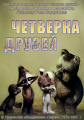 Четверка друзей - 