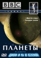BBC. Планеты - BBC. The Planets