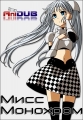 Мисс Монохром - Miss Monochrome The Animation